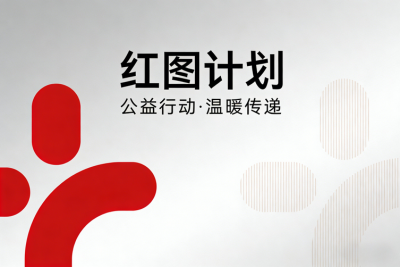 “红图计划”公益项目