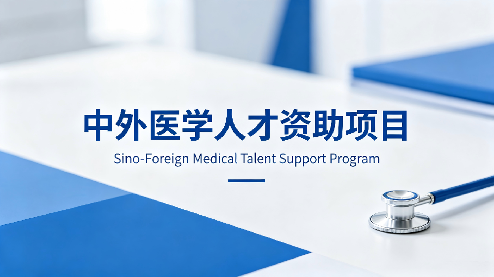 中外医学人才资助项目