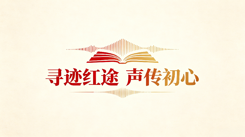 寻迹红途·声传初心——纪念长征胜利90周年