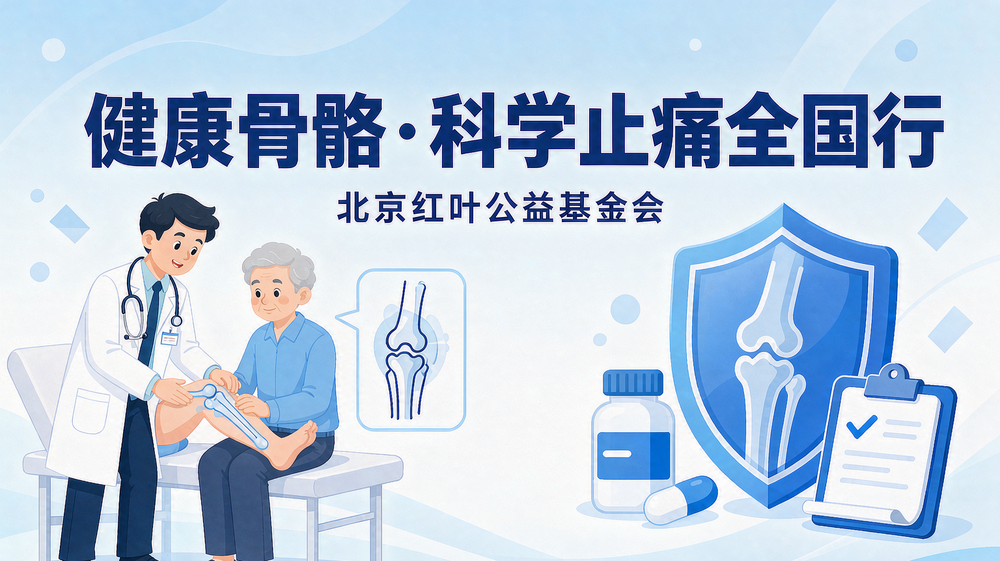 “健康骨骼·科学止痛全国行”公益项目